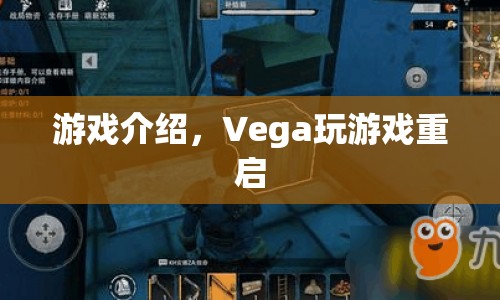 Vega游戲重啟計(jì)劃，全新游戲體驗(yàn)等你來(lái)挑戰(zhàn)