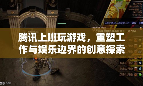 騰訊上班玩游戲，重塑工作與娛樂邊界的創(chuàng)意探索