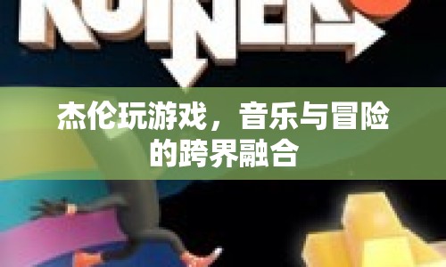 音樂與冒險的跨界融合，杰倫玩游戲