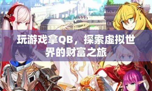 探索虛擬世界的財(cái)富之旅，玩游戲贏取QB