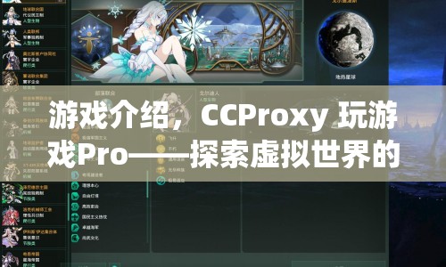 CCProxy 玩游戲Pro，探索虛擬世界的極致體驗(yàn)