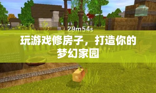 打造夢幻家園，在游戲中修繕你的理想居所