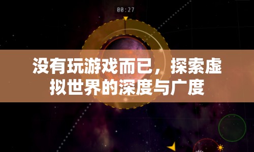 探索虛擬世界的深度與廣度，超越游戲的界限