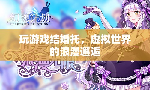 虛擬情緣，游戲結(jié)婚托的浪漫邂逅