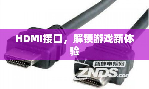 HDMI接口，解鎖游戲新體驗(yàn)