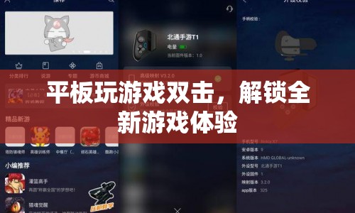 平板玩游戲雙擊，解鎖全新游戲體驗