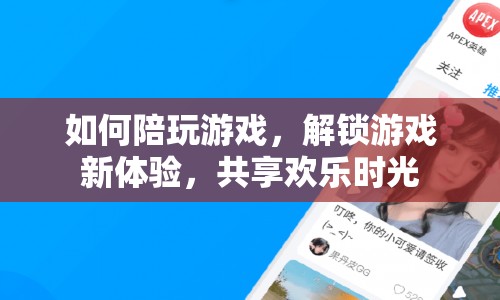 解鎖游戲新體驗(yàn)，如何陪玩游戲，共享歡樂時(shí)光