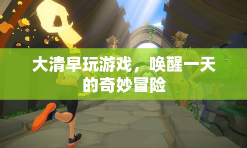 大清早喚醒奇妙冒險(xiǎn)，游戲開啟全新一天