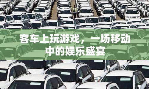 客車上玩游戲，移動中的娛樂盛宴