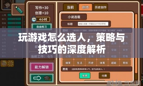 游戲選人策略與技巧的深度解析