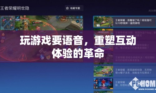 重塑互動體驗的革命，游戲語音的興起
