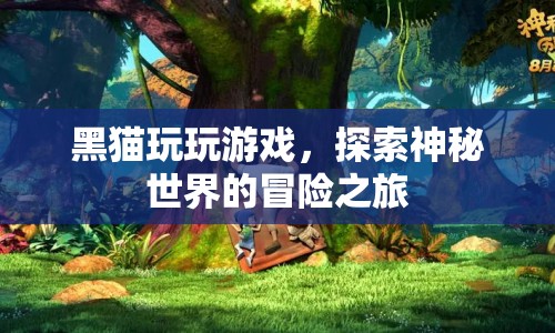 黑貓?zhí)剿魃衩厥澜绲拿半U(xiǎn)之旅