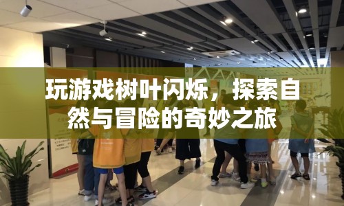 探索自然與冒險的奇妙之旅，樹葉閃爍中的游戲世界  第1張