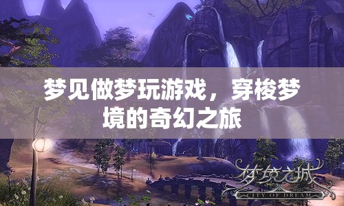 穿梭夢(mèng)境的奇幻之旅，夢(mèng)見(jiàn)做夢(mèng)玩游戲