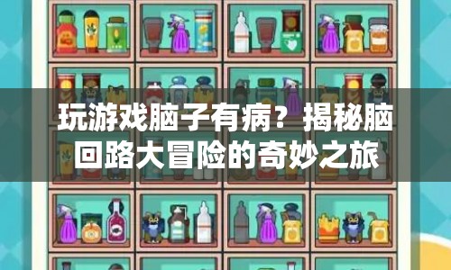 揭秘腦回路大冒險，游戲如何影響你的奇妙之旅