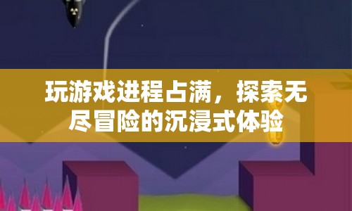 探索無盡冒險(xiǎn)，沉浸式游戲體驗(yàn)的極致沉浸