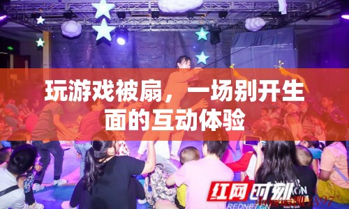 玩游戲被扇，一場別開生面的互動(dòng)體驗(yàn)  第1張
