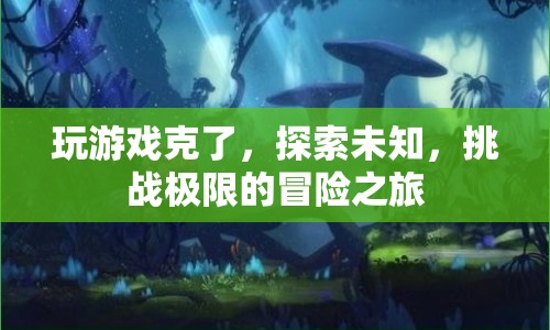 探索未知，挑戰(zhàn)極限，游戲里的冒險之旅
