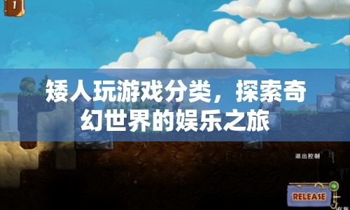 矮人游戲分類，探索奇幻世界的娛樂之旅