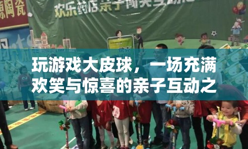 親子歡樂時光，大皮球游戲之旅