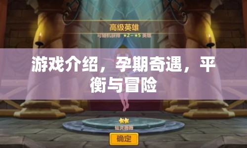 孕期奇遇，平衡與冒險的奇妙游戲之旅