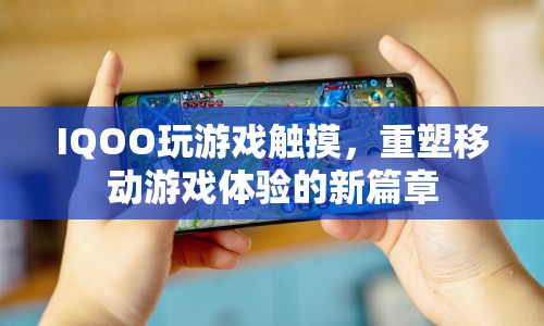 IQOO重塑移動游戲體驗新篇章