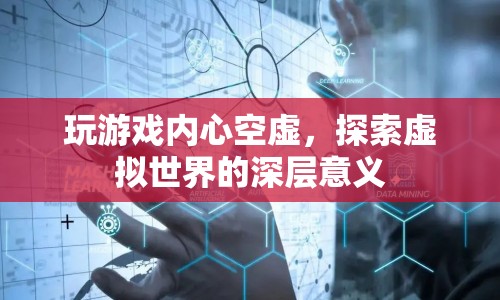 虛擬世界中的深層意義，探索游戲如何填補(bǔ)內(nèi)心的空虛