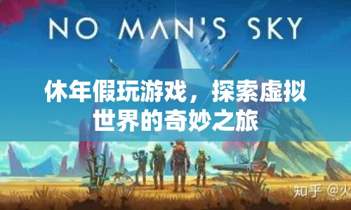 探索虛擬世界的奇妙之旅，休年假玩游戲的趣味體驗