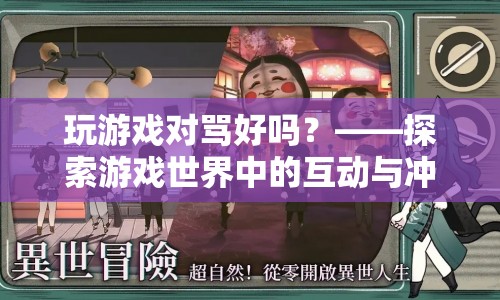 游戲世界中的互動(dòng)與沖突，玩游戲?qū)αR好嗎？