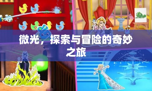 微光，探索與冒險(xiǎn)的奇妙之旅