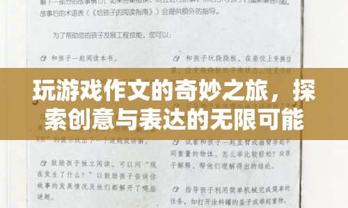 探索創(chuàng)意與表達的奇妙之旅，玩游戲作文