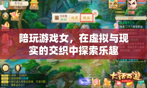 陪玩游戲女，在虛擬與現(xiàn)實間探索樂趣