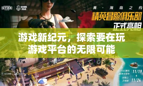 游戲新紀(jì)元，探索游戲平臺的無限可能  第1張