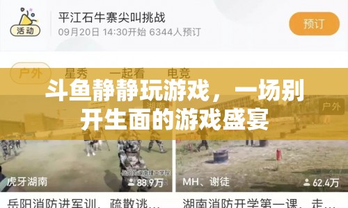 斗魚靜靜玩游戲，打造精彩紛呈的游戲盛宴  第1張