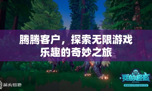 探索騰騰客戶，開啟無限游戲樂趣的奇妙旅程