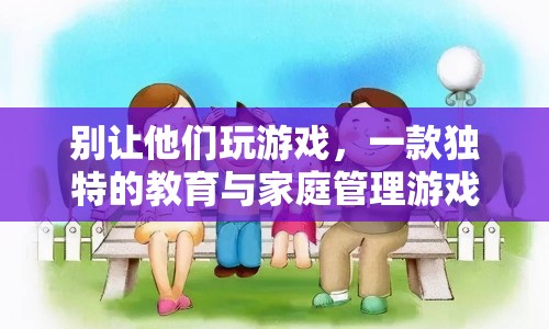 別讓他們玩游戲，一款寓教于樂的親子管理游戲  第1張