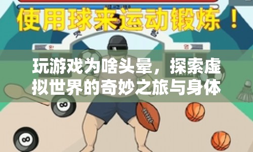 玩游戲頭暈，探索虛擬世界與身體反應(yīng)的奇妙之旅