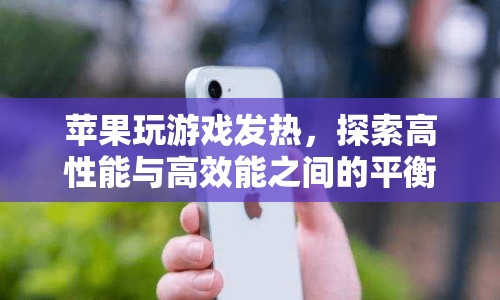蘋果如何平衡高性能與高效能，解決玩游戲發(fā)熱問題？