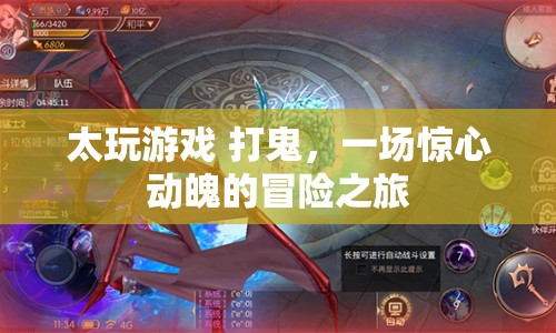 打鬼，一場(chǎng)驚心動(dòng)魄的冒險(xiǎn)之旅