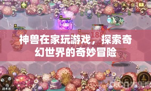 神獸探索奇幻世界的奇妙冒險  第1張