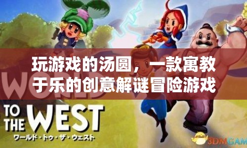 寓教于樂！玩游戲的湯圓帶你踏上創(chuàng)意解謎冒險之旅