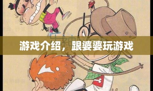 與婆婆共游，趣味互動游戲大揭秘  第1張