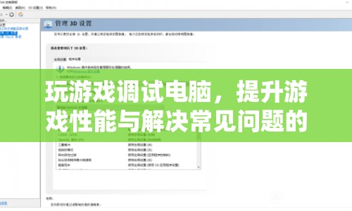 游戲電腦調(diào)試與優(yōu)化，提升性能與解決常見問題的全面指南