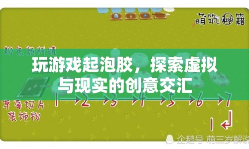 探索虛擬與現(xiàn)實(shí)的創(chuàng)意交匯，玩轉(zhuǎn)起泡膠游戲
