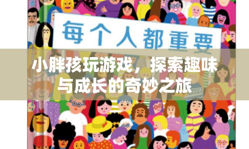 小胖孩的趣味探索，游戲與成長(zhǎng)的奇妙之旅  第1張