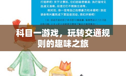 科目一游戲，玩轉(zhuǎn)交通規(guī)則的趣味之旅  第1張