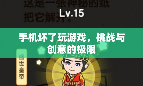 手機(jī)故障下的游戲挑戰(zhàn)，創(chuàng)意與極限的碰撞  第1張