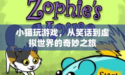 小貓的奇妙游戲之旅，從笑話(huà)到虛擬世界的探索