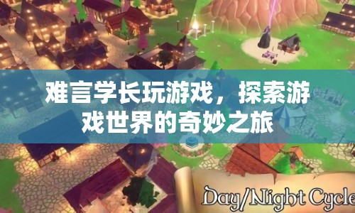 難言學(xué)長探索游戲世界的奇妙之旅