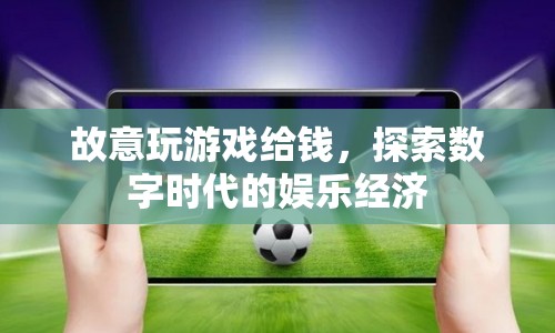 探索數(shù)字時代的娛樂經濟，游戲成為賺錢新途徑